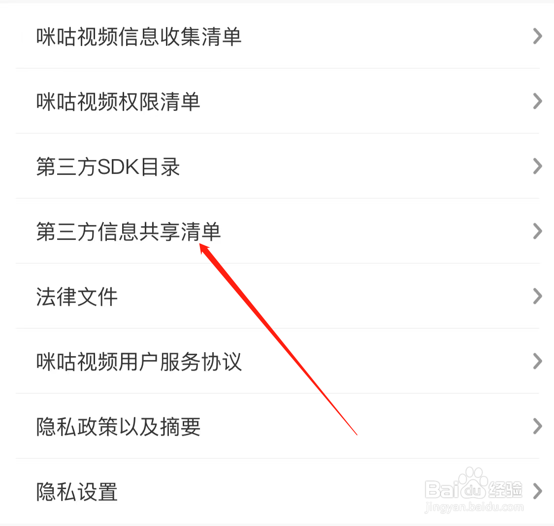 咪咕视频查看第三方信息共享清单