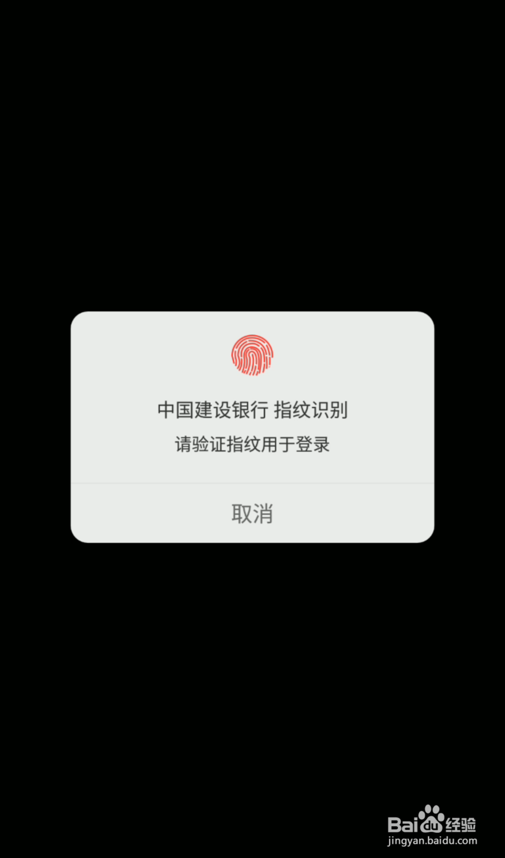 建行手机银行APP如何开启指纹登录