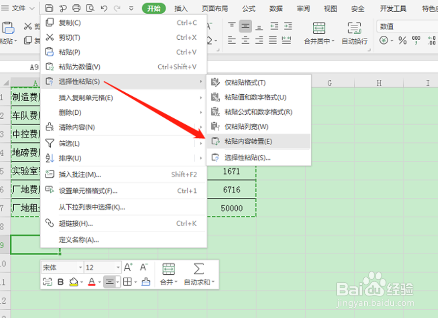 WPS表格技巧之如何将横向数据转变成竖向