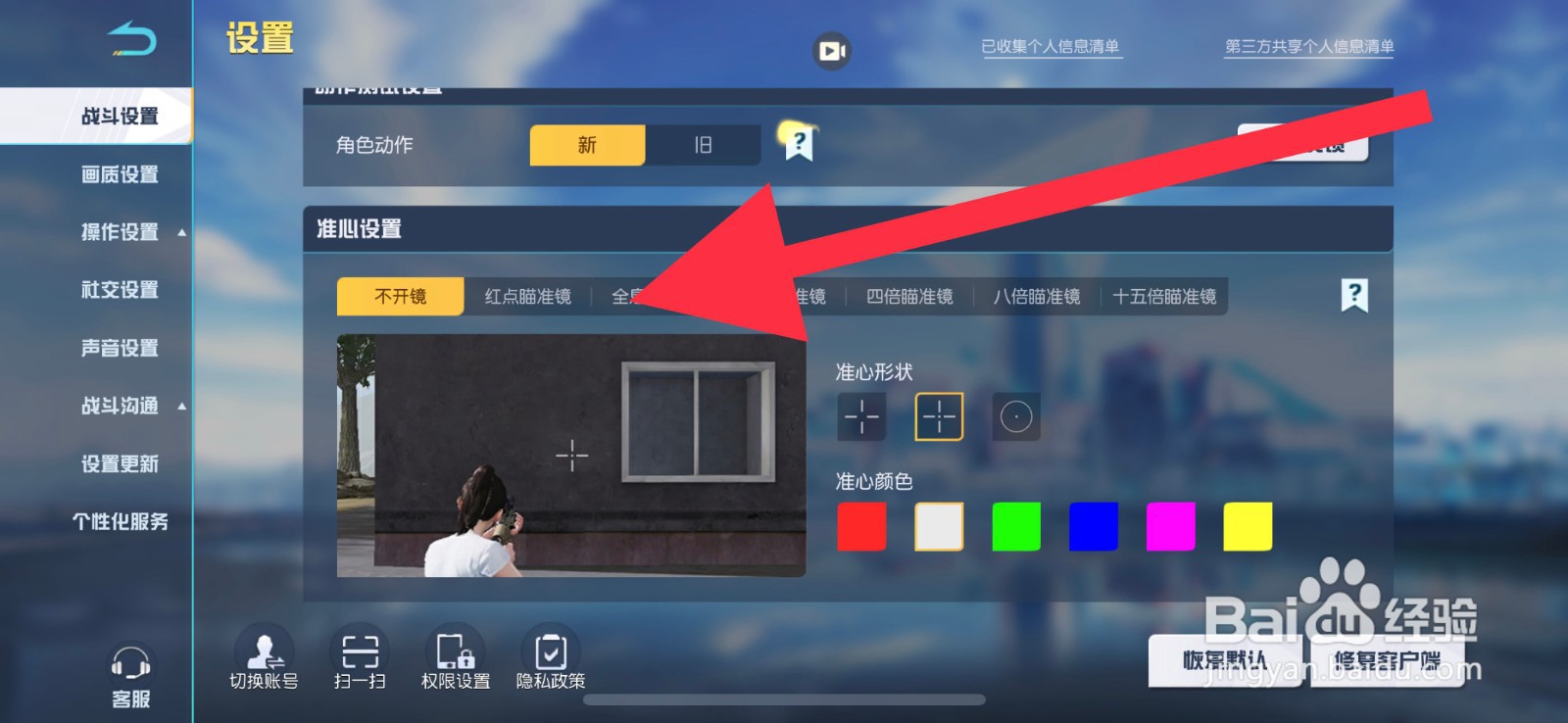 荒野行动红点瞄准镜准心颜色怎么设置为红色
