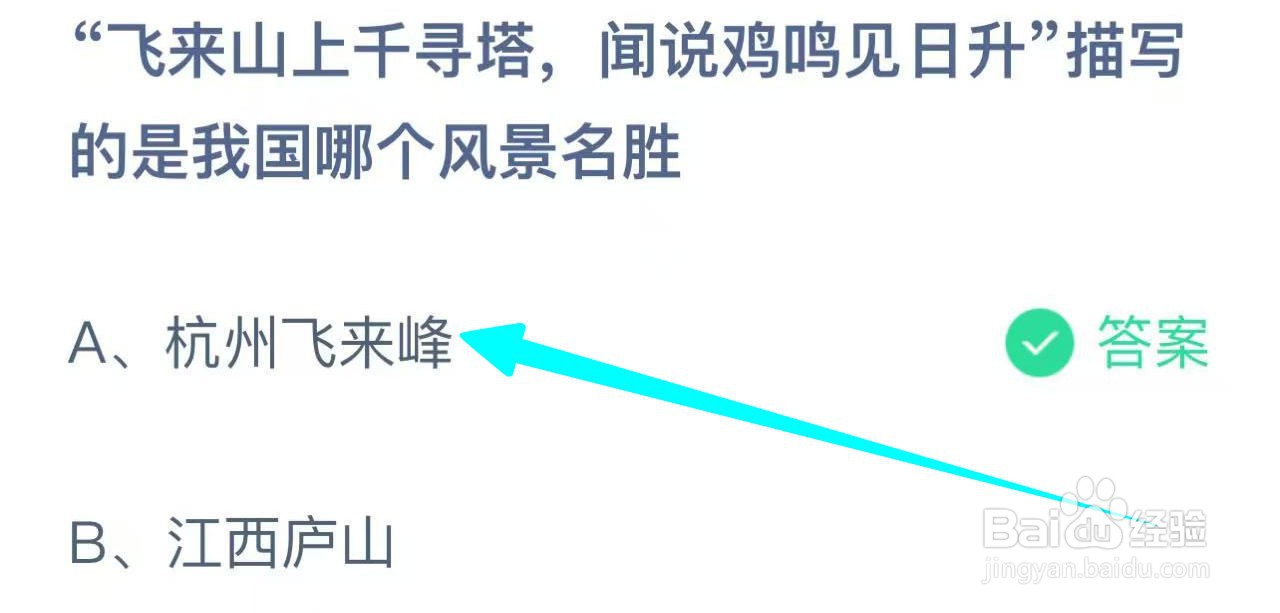 蚂蚁庄园飞来山上千寻塔描写我国哪个风景名胜?
