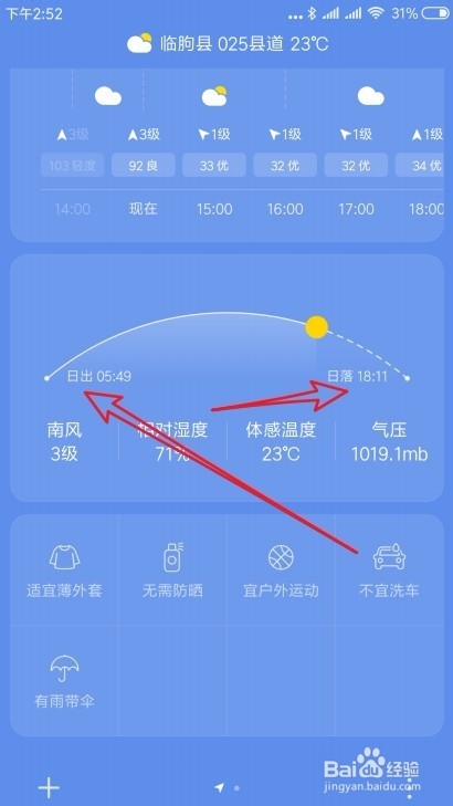 怎么在手机上查询每天日出与日落的准确时间