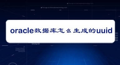 <b>oracle数据库怎么生成的uuid</b>