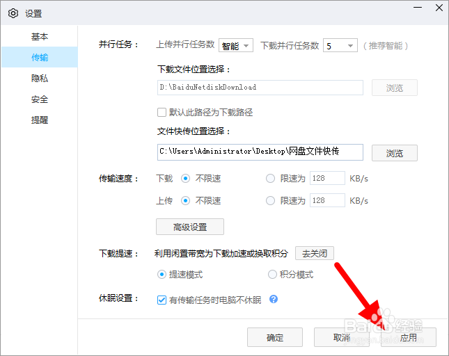百度网盘电脑版怎么设置下载时电脑不休眠