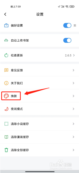顶点小说怎么进行换肤