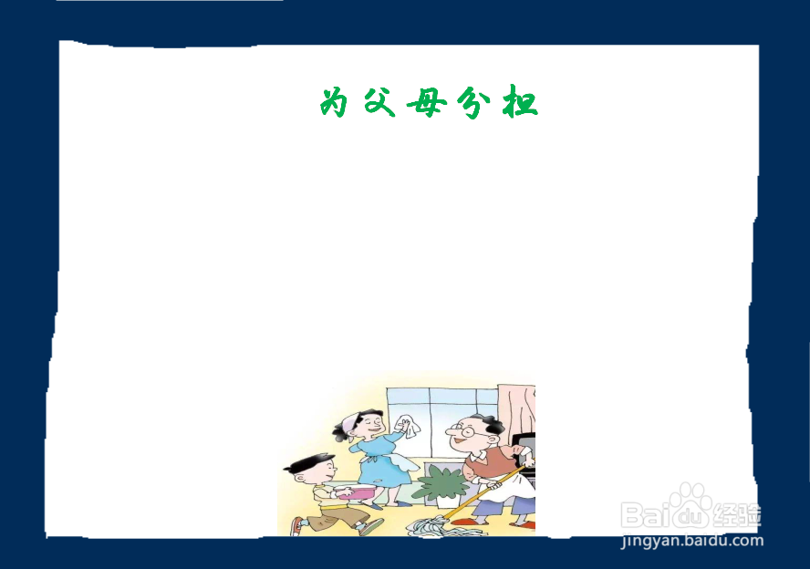 为父母分担手抄报四年级