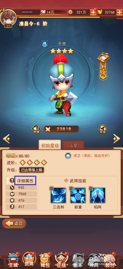 出击吧主公如何查看于禁的详细属性