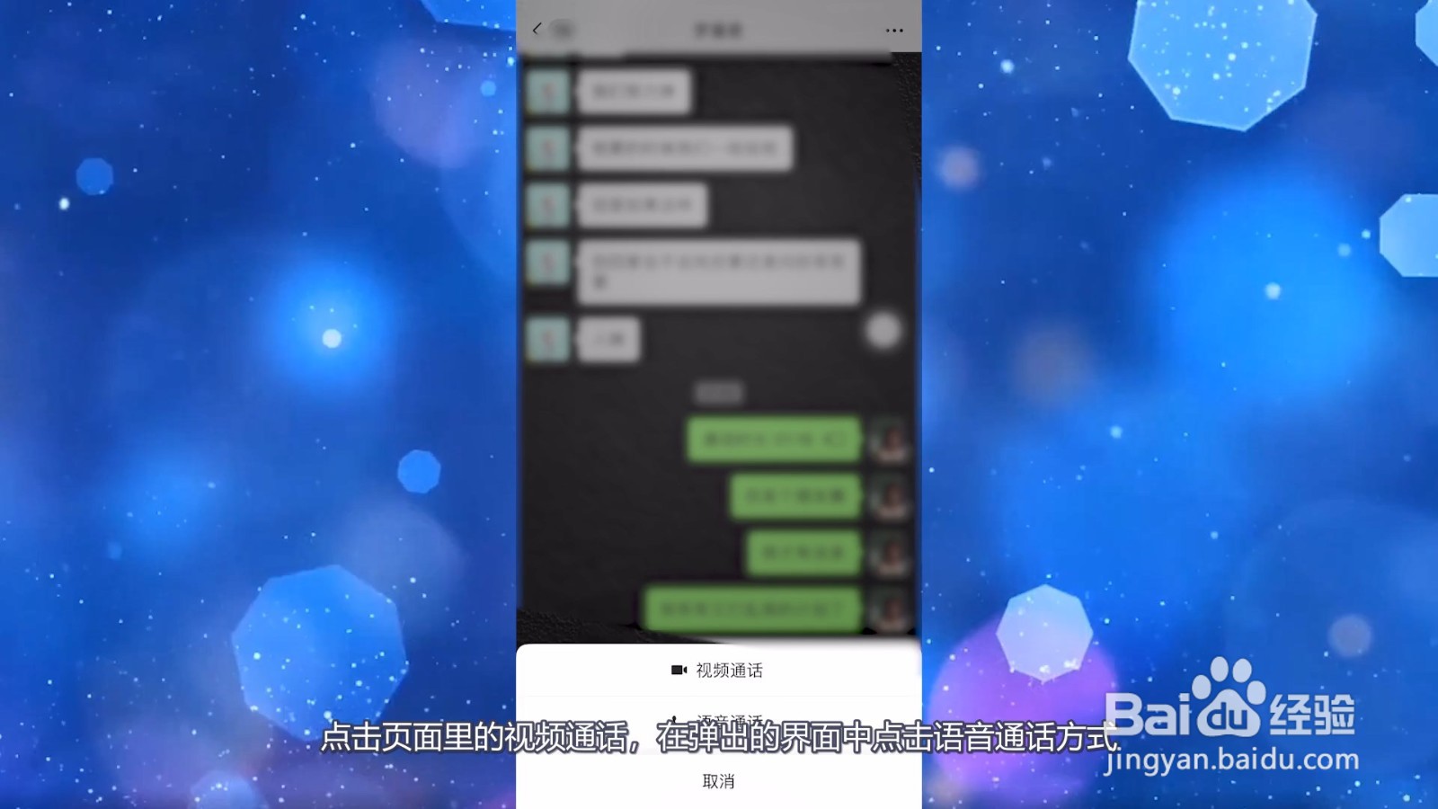 微信打语音电话显示朋友圈