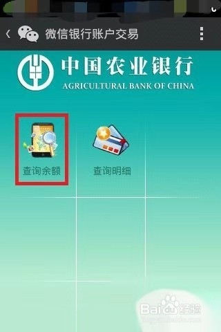 微信如何绑定农业银行公众号查询余额？