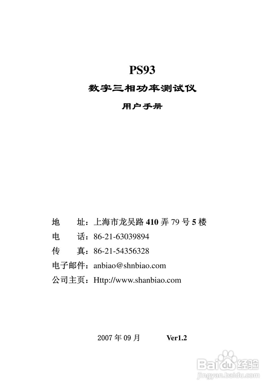 安标电子PS93型数字功率测试仪说明书:[1]