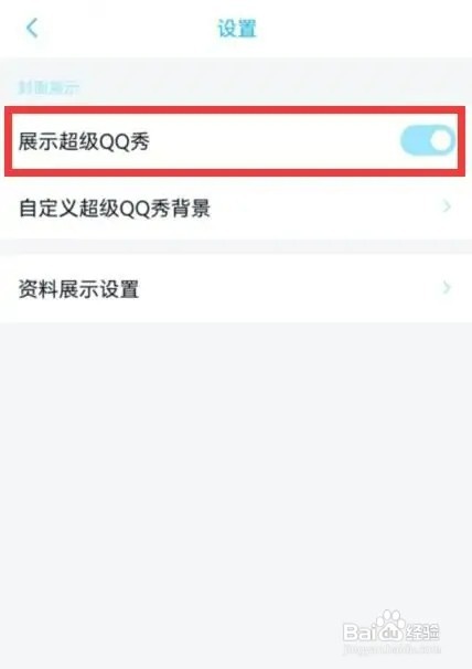 QQ如何开启展示超级QQ秀