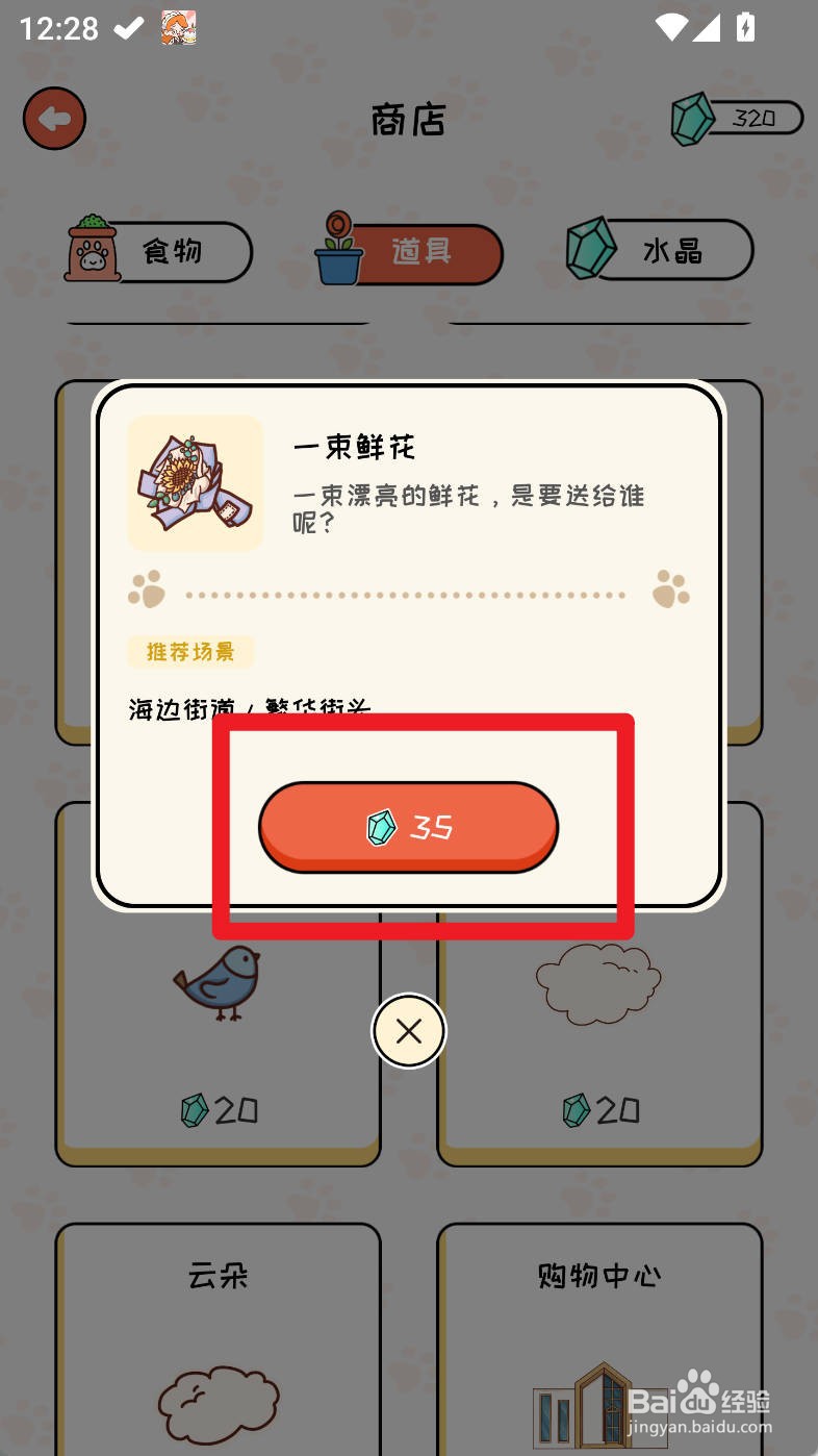 萌小喵日记如何购买一束鲜花道具