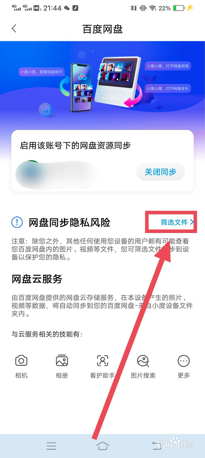百度智能屏怎么设置网盘文件部分可见