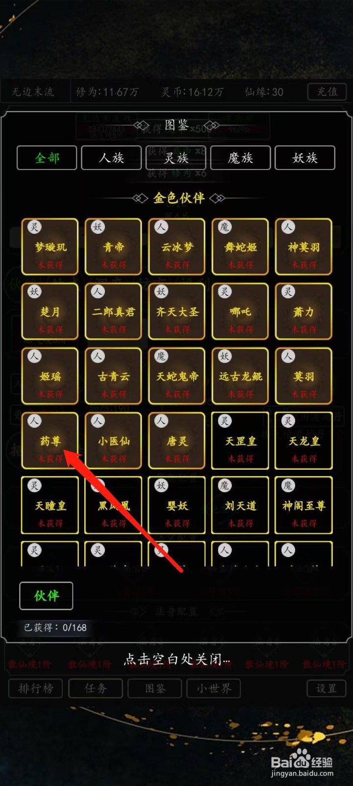 混沌挂机如何查看药尊的仙魂效果