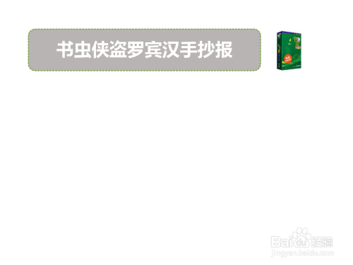 书虫侠盗罗宾汉手抄报