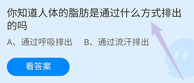 蚂蚁庄园答案人体的脂肪是通过什么方式排出的吗