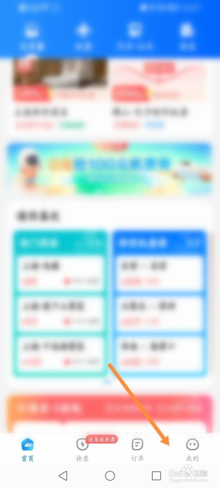 智行火车票怎么查看个人足迹信息