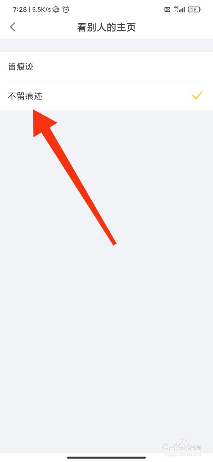 狐友怎么设置看别人主页不留痕迹
