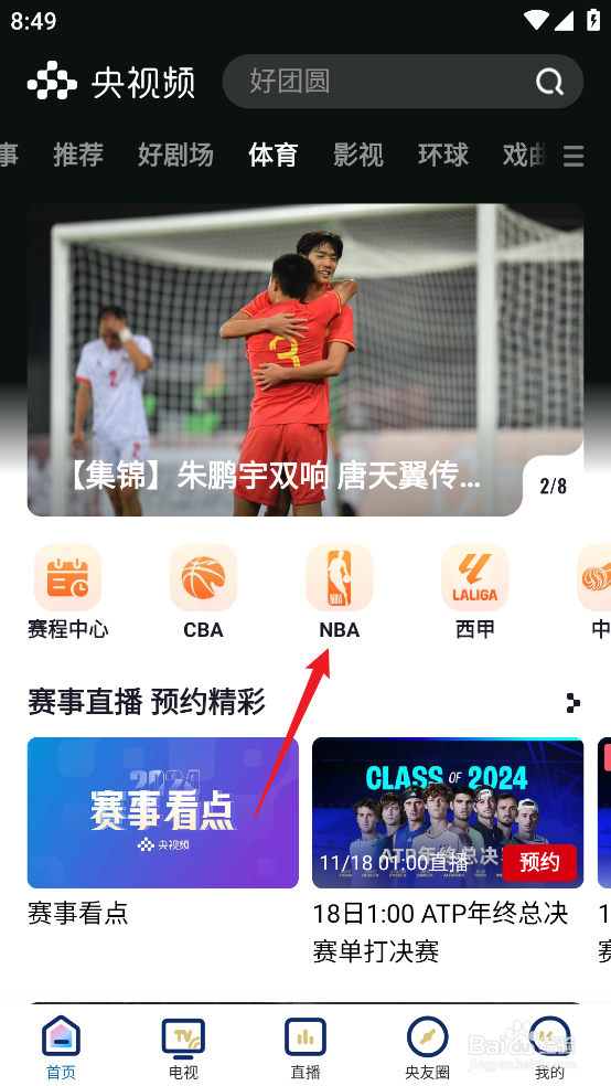央视频怎么预约观看NBA常规赛猛龙VS凯尔特人