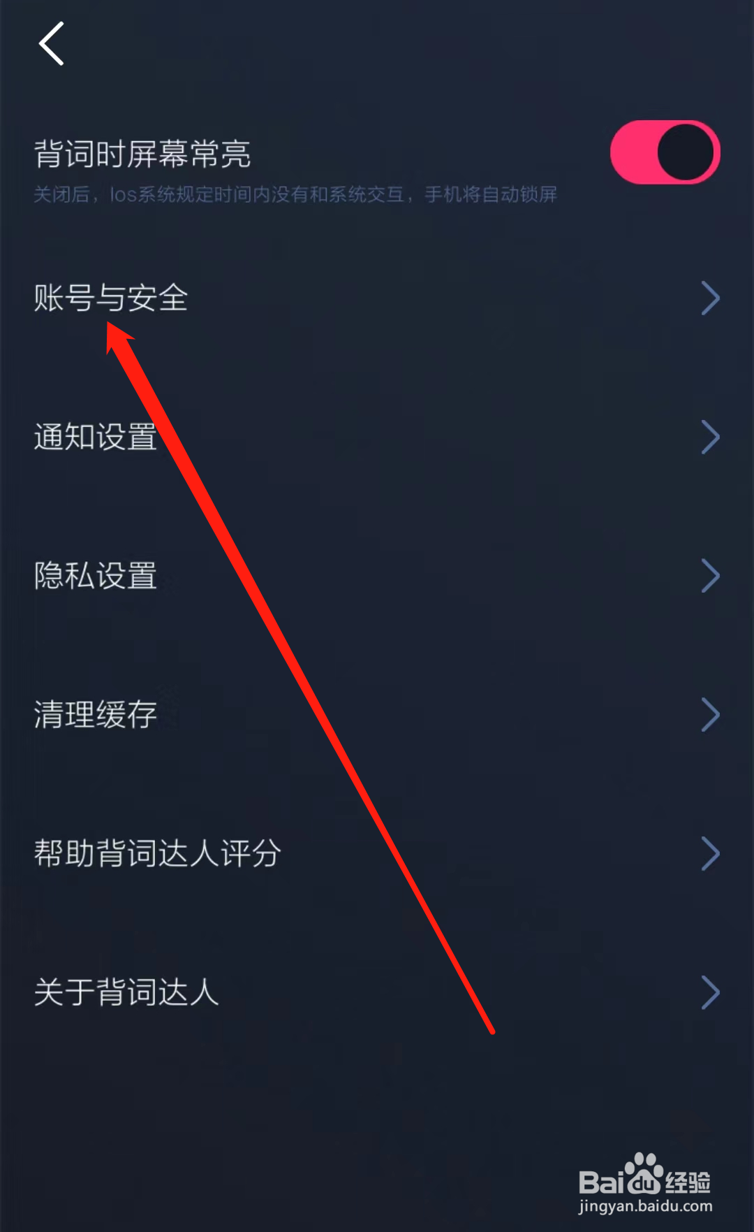 背词达人怎样查看账号与安全