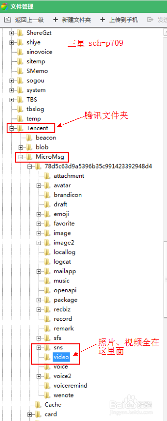三星 SCH-P709微信照片视频存放文件夹