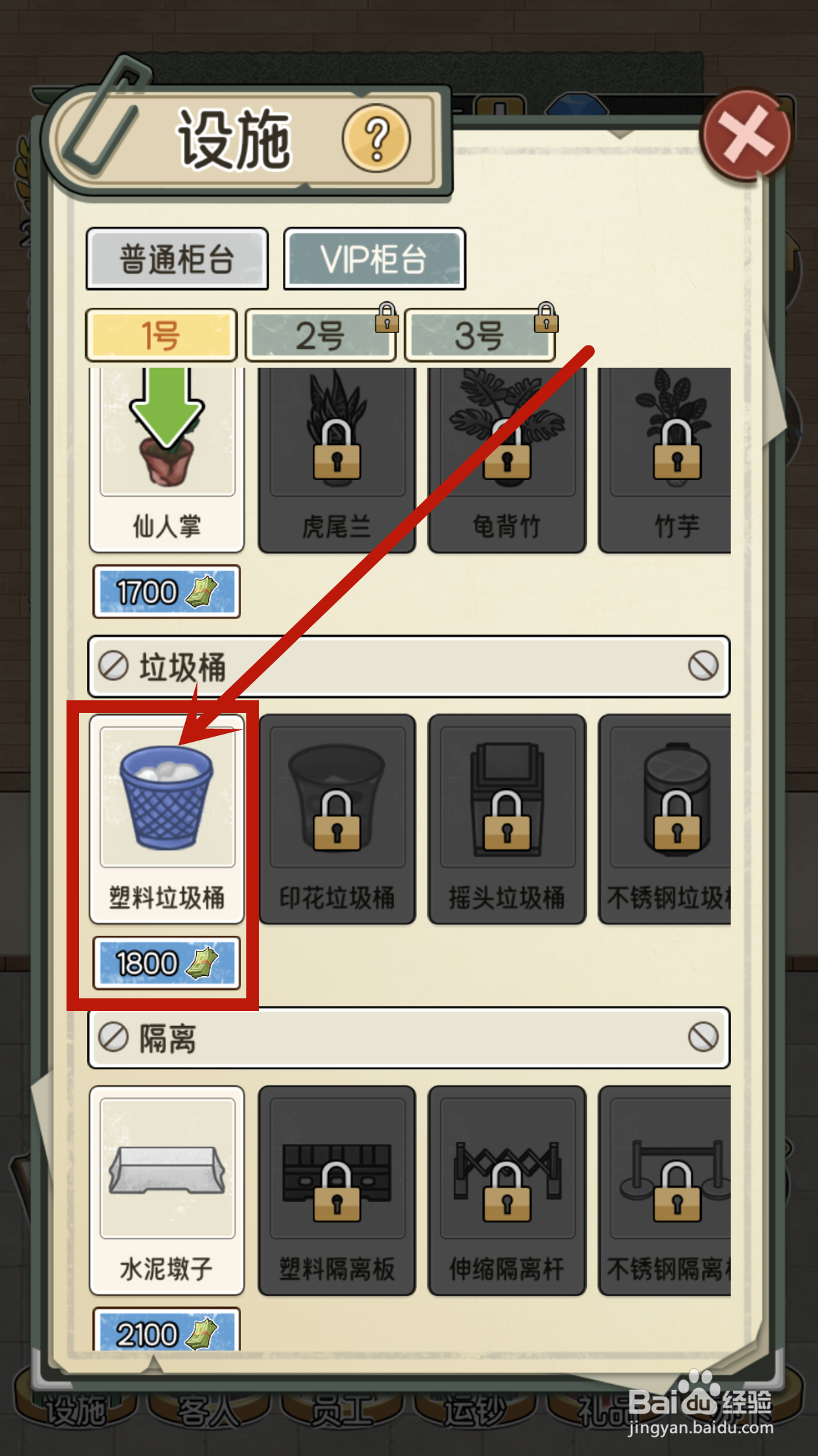 我的亿万富翁之路怎么解锁VIP1号柜台塑料垃圾桶