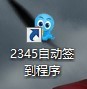 2345联盟全自动签到程序