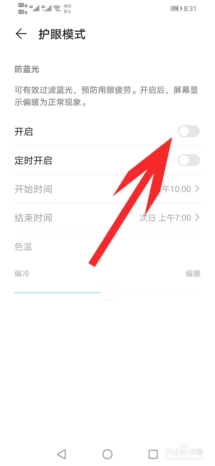 手机如何开启护眼模式