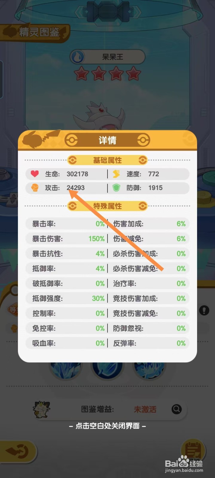 口袋王牌怎样查看呆呆王的【攻击】