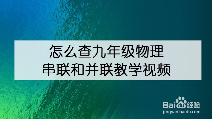 怎么查九年级物理串联和并联教学视频