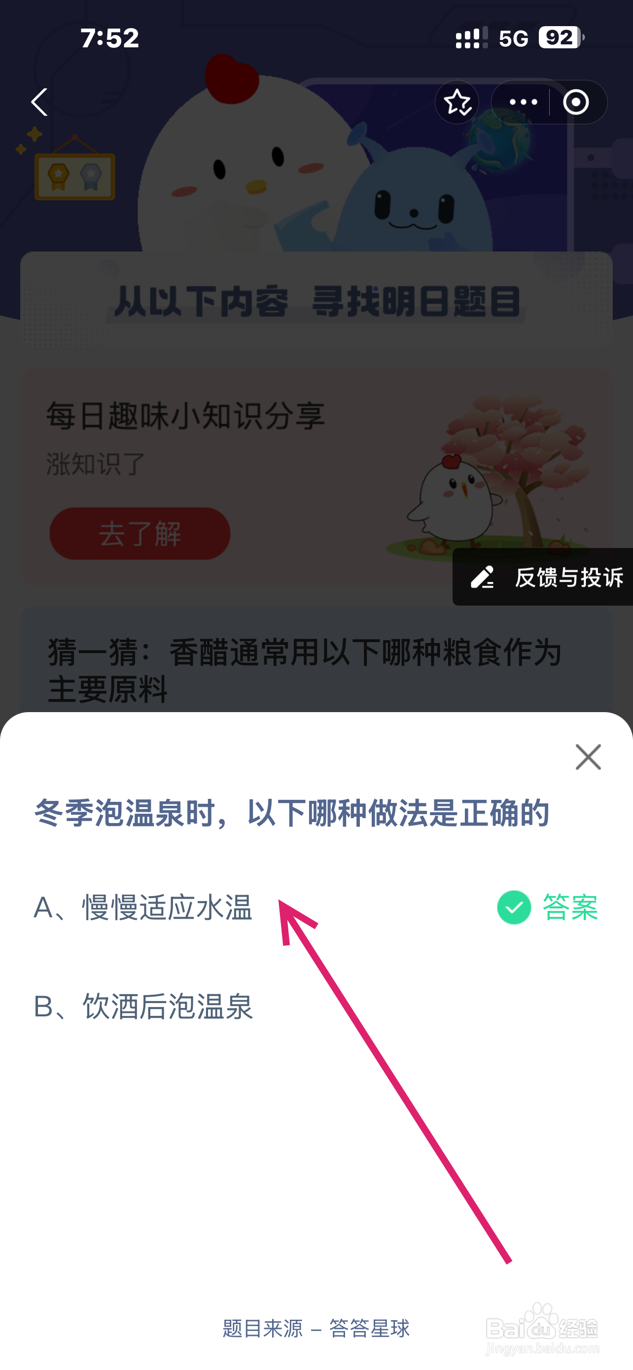 蚂蚁庄园2024.12.12冬季泡温泉，哪种做法正确？