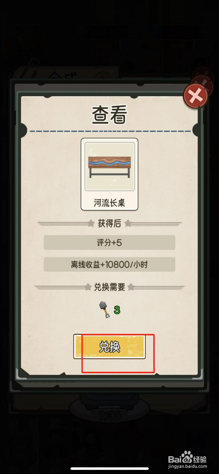 我的亿万富翁之路如何兑换河流长桌