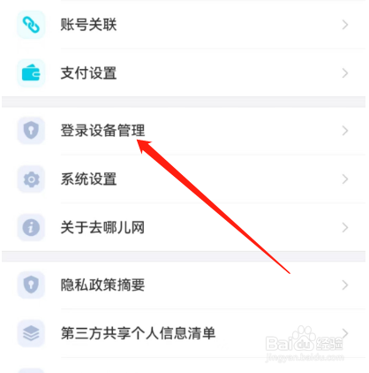 安卓版去哪儿旅行如何查看当前设备？