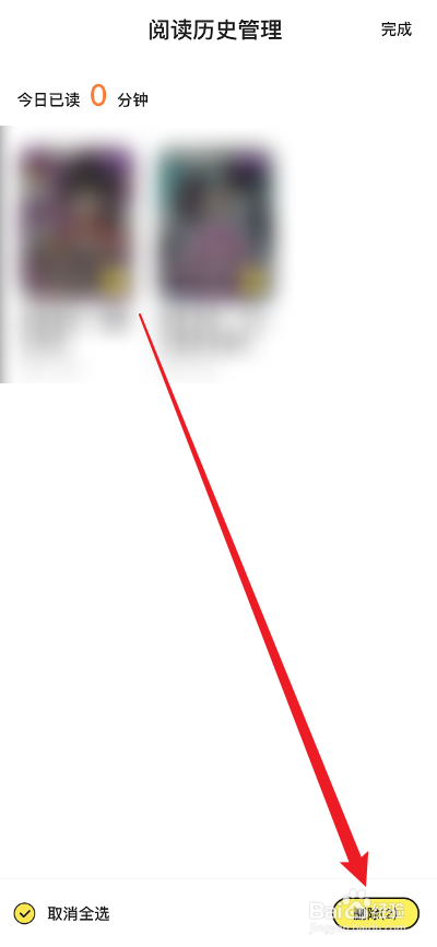 点点穿书APP怎么删除阅读历史