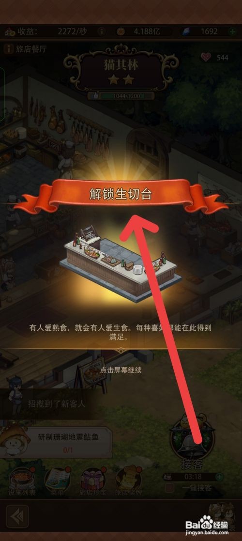 【异世界慢生活】解锁生切台的攻略