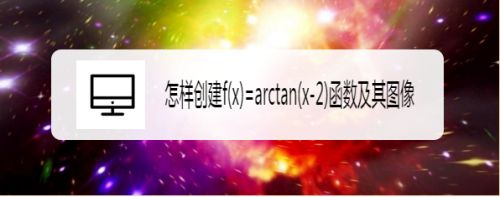 怎样创建f(x)=arctan(x-2)函数及其图像