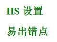 目录关系、IIS设置、数据库权限及搜索字段
