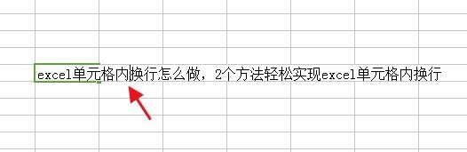 excel单元格内换行怎么做,2个方法轻松实现换行