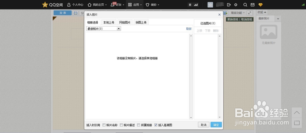 怎么在qq空间的日志里同时插入多张图片？