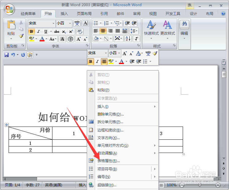 如何给word表格画斜线