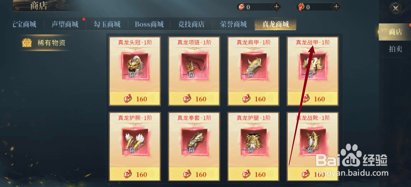 在洪荒西行录中哪里可以买到真龙战甲·1阶