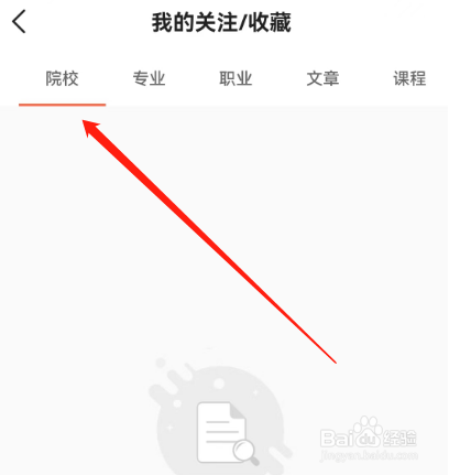安卓版优志愿如何查看关注的院校