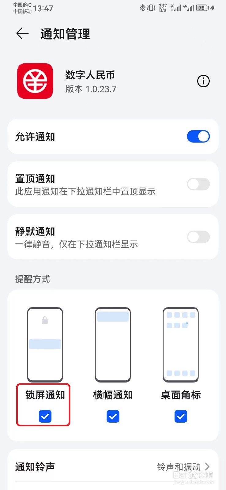 如何取消数字人民币消息锁屏通知？