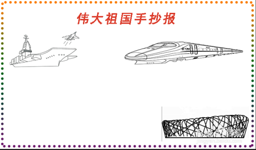 伟大祖国手抄报