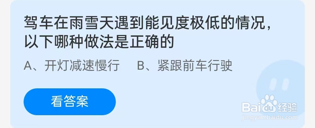 蚂蚁庄园2025年1月7日问题，驾车在雨雪天遇到能见度极低的情况以下哪种做法是正确的？