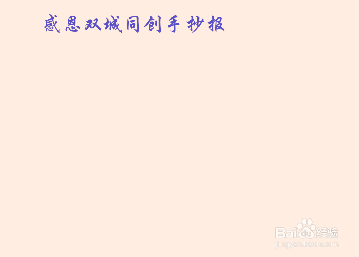 感恩双城同创手抄报