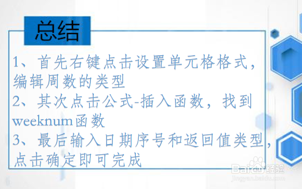 Excel如何确定在一年中的周数