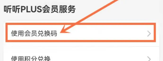听听fm如何使用兑换码