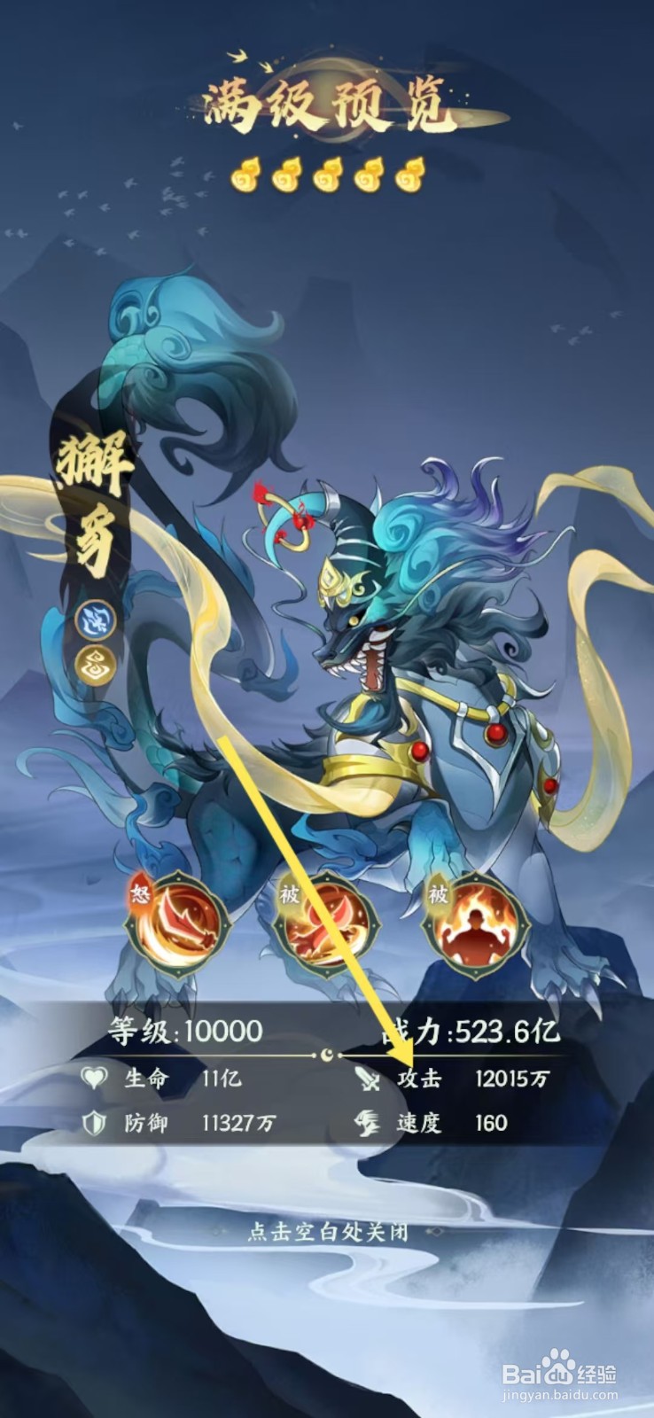 口袋山海经怎么查看獬豸的【攻击】