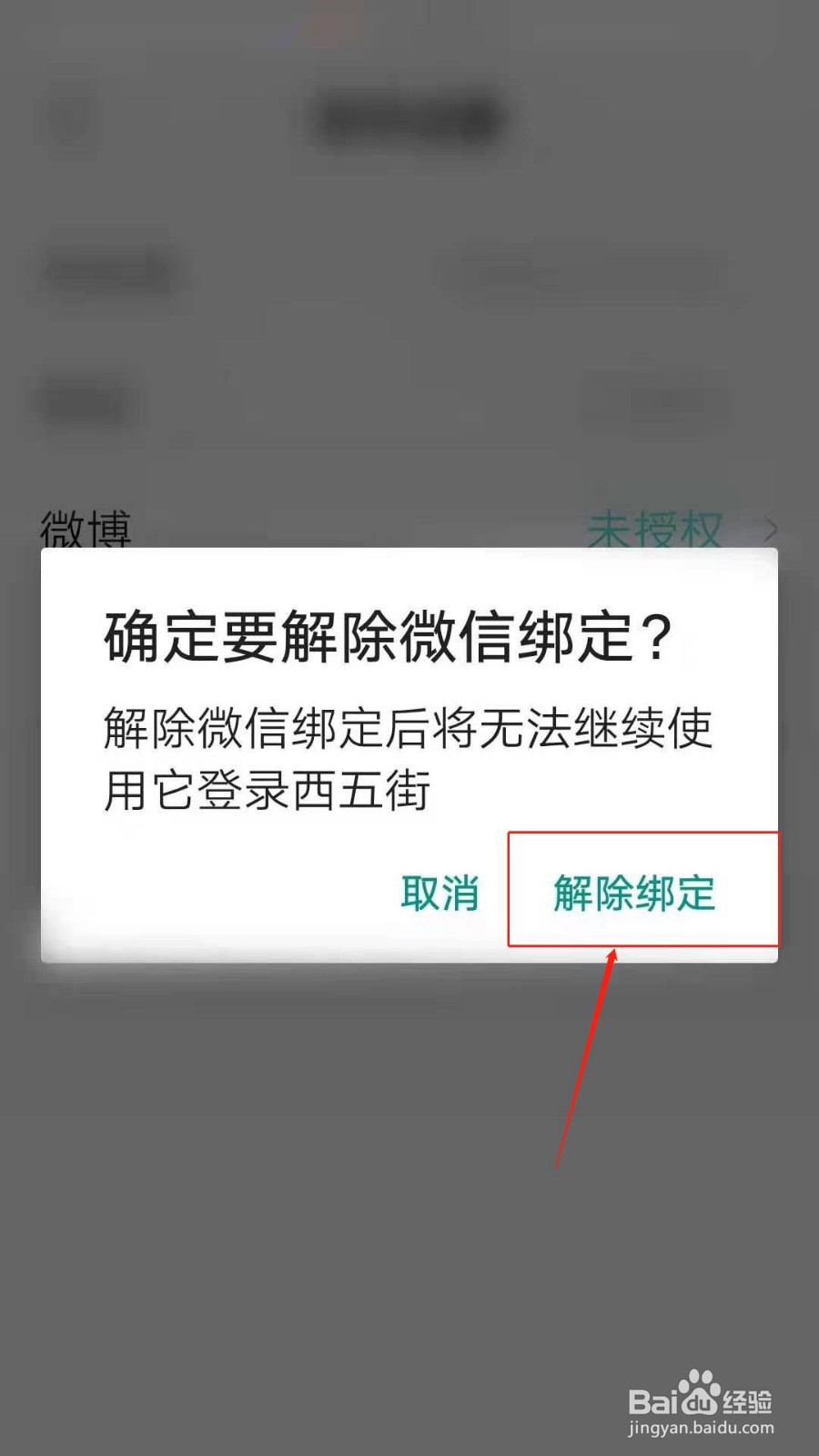 西五街APP怎么解绑微信